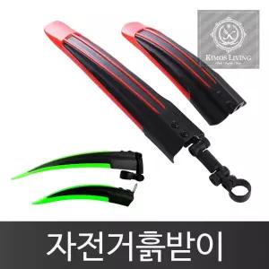 자전거 흙받이 물받이 자전거용품/커버/바퀴/덮개/휠/보호대/머드/가드/펜더/디펜더/튜닝 빗물받이 흑받이