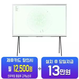 [삼성] 더 세리프 QLED TV 43인치 KQ43LSD01AFXKR/60개월약정