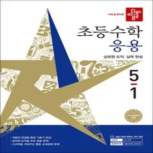 [카드10%] 디딤돌 응용 5-1 (2026) 초5 수학 초등 5학년 문제집 책