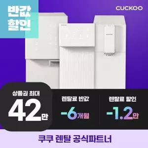 [공식] 11번가 단독 쿠쿠 정수기 렌탈 42만 12개월 반.값! 프로모션