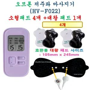 [오므론 저주파 마사지기 HV-F022 - 호환용 패드세트] 소형 4개 + 대왕패드 1개