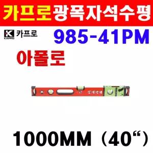 카프로 광폭자석수평 985-41PM 4200282 아폴로 규격1000mm 수평측정 수직측정