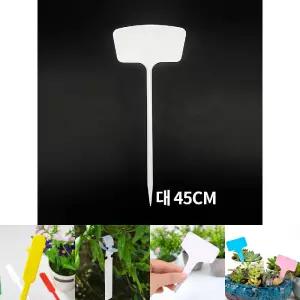 T형 화분 식물 나무 이름표 네임텍 대 45cm/이름/라벨/네임/택/태그/테그/팻말/새싹/묘목/텃밭/다육이/꽃