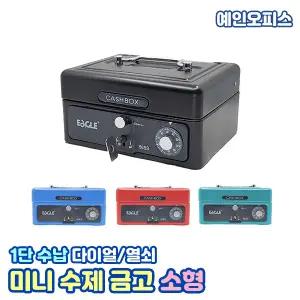 금고 미니수제금고 소형 (668S) 1단수납 돈통 카운터 다이얼 열쇠 겸용 2중 잠금장치 업소 식당 가게용 캐쉬박스 현금 보관