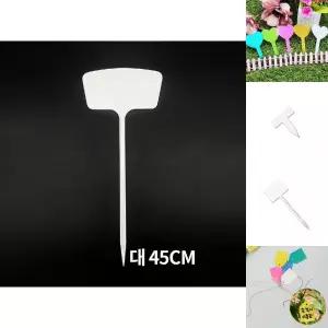 T형 화분 식물 나무 이름표 네임텍 대 45cm/네임/이름/라벨/네임/택/태그/테그/팻말/표시/새싹/묘목/텃밭