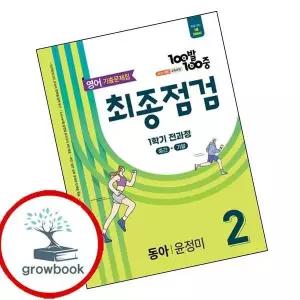 카드10%) 100발 100중 백발백중 최종점검 1학기 전과정 중2-1 영어 동아 윤정미 (2026년) (GROW BOOK 그로우북)