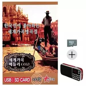 [하프클럽/]부모님 선물 SD카드   효도라디오 세계가곡 메들리 GOLD