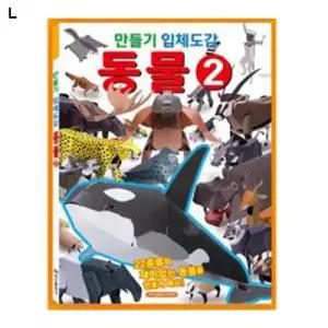학산문화사 만들기 입체도감 - 동물 2/3D/입체/퍼즐/도감/종이/페이퍼/모형/토이/어린이/선물/초등/학생