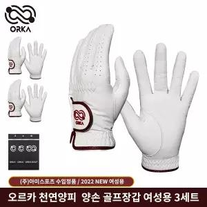 오르카 여성 양손 골프장갑 천연양피 3장 세트 연습용 필드용