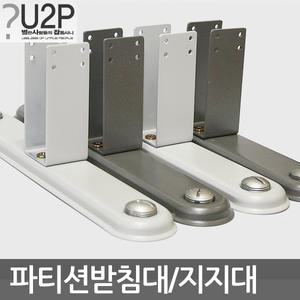 파티션지지대/받침대/고정발/다리/부품/부속/안전발