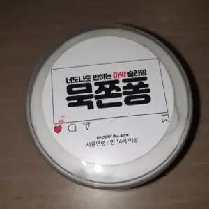띵이슬라임 크런치 슬라임 깡졍마켓 스트레스 해소 액체괴물 (묵쫀퐁 120ml x 2개)