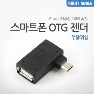 Coms 스마트폰 OTG 젠더 USB Type A to 마이크로 5핀 우향꺾임 꺽임/미니/포트/사무실/학교/변환/연결/C형