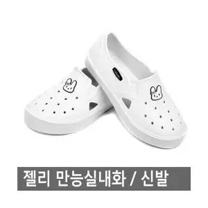 국산 만능실내화 만능화 젤리슈즈 실내화 아쿠아 슈즈 신학기 여름신발 단화 새학기 학교실내화 거실화