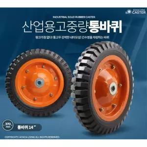 공장 구르마 리어카 수리용14인치 통고무바퀴 이동식끌차 운반수레 고등학교 호프