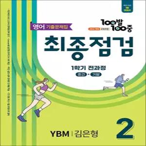 [카드10%] 백발백중 중학 영어 기출문제집 중2-1 전과정 최종점검 (YBM-김은형) (2026) : 100발100중