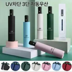 우산 양산 자동 3단접이식 휴대용 자외선 차단 UV 암막 방수 골프