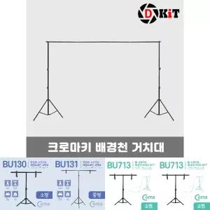 배경지거치대 크로마키 촬영배경천 스탠드 2mX2m/거치대/지지대/스튜디오/실내외/접이식/이동/촬영/카메라