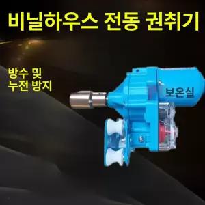 비닐하우스개폐기 롤러 전기 모터 리프트 개폐기