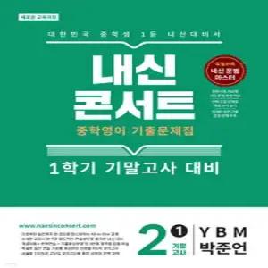 내신콘서트 중학영어 기출문제집 [1학기 기말고사] - 중2 영어 YBM 박준언 (2026년)
