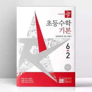 [T멤버십10%+선물] 디딤돌 초등 수학 기본 6-2 (2026년) | 디딤돌