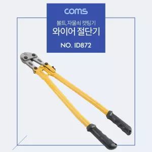 Coms 대형 절단기 커터 24형 컷팅기/수동/핸드/만능/볼트/커터기/케이블/캇타기/철근/절단/컷터기/갓다/