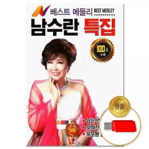 USB 남수란 베스트 특집 메들리 100곡 디스코 트롯 모음 음반 카페음악 차량용 인기 뽕짝