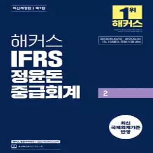 해커스 IFRS 정윤돈 중급회계 2 /공인회계사(CPA)·세무사(CTA) 1차, 2차(동차, 유예) 시험 대비