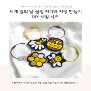 꿀벌 커피박 키링 만들기 세계 벌의 날 DIY 색칠키트 환경교육 업사이클링