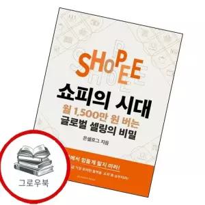 쇼피의 시대 월 1500만 원 버는 글로벌 셀링의 비밀 추천도서