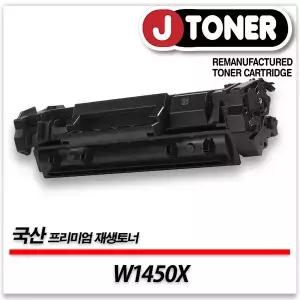 HP호환 흑백 레이저토너 W1450X/145X 대용량 프리미엄 국산재생토너LaserJet Pro 3103fdn 3003dn등