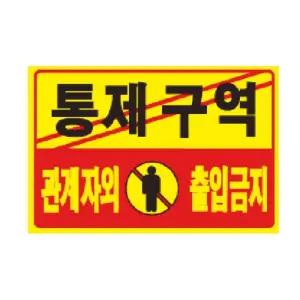통제구역 관계자외출입금지(U-7002 포맥스표지판) 푯말/팻말/표찰/표시판/안내판/알림판/제한/경고/문구