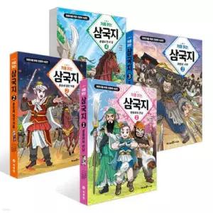 처음 읽는 삼국지 1~4권 세트 (어린이를 위한 인문학 시리즈 )