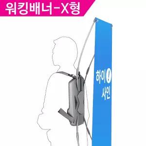 [워킹배너-X형] 휴먼POP 휴먼피오피 거치대 옥외 인간배너