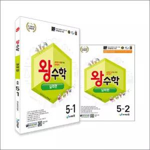 [카드10%] 왕수학 실력편 5학년 세트 (전2권) (2026) (22 개정)