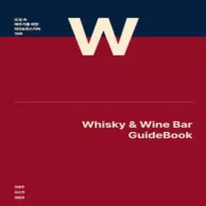 도심 속 애주가를 위한 와인&위스키바 100 /WHISKY & WINE BAR GUIDEBOOK