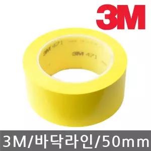 3M 471 바닥라인 안전표시 테이프 황색 50mmx33M