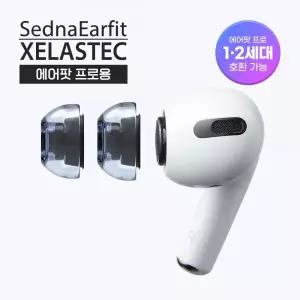 아즈라 이어팁 음질향상 셀라스텍 에어팟 프로 2세대 호환 L(2쌍) MNS