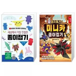 세상에서 가장 친절한 종이접기 인기편 + 돼지핑거의 미니카 종이접기 세트