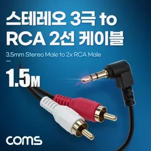 스테레오 RCA 2선 케이블 3극 AUX Stereo 3.5 M 꺾임 to 2RCA M 1.5M/스테레오잭/연결잭/컴퓨터/음향/연장