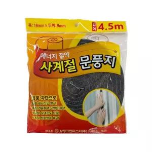 에너지절약 사계절 문풍지 - 폭18mm x 두께 9mm x 길이4.5M [WFKWK91]