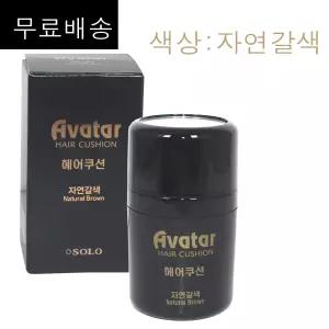 아바타 헤어쿠션 흑채 26g (색상 자연갈색(네추럴브라운)) /(무.료배.송) / 흩날리지않아좋은 / 흑채 순간증모제 / 국내 정품