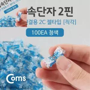 삼햐 심선접속자 직젤 메뚜기 접속 단자 투명 젤타입 젤리형 쌍2P 100ea 2C UTP케이블 전화선 랜선 연장 시
