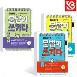 카드10%+책갈피) 초등 영문법 문법이 쓰기다 기본 1+2+3 (전3권)