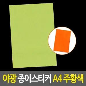 야광 종이 스티커 A4 주황색 지 시트지 형광