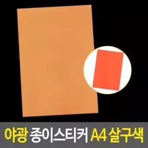 야광 종이 스티커 A4 살구색 지 시트지 형광