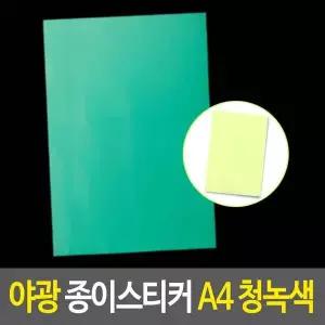야광 종이 스티커 A4 청녹색 지 시트지 형광