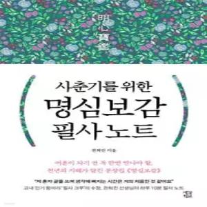 사춘기를 위한 명심보감 필사 노트 (사철제본)