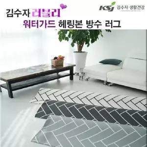 김수자 러블리 워터가드 헤링본 방수 러그 200x300cm 색상_택1