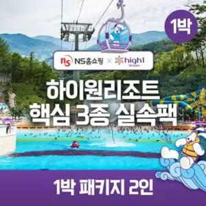 NS단독구성 (1박 2인)하이원 89 핵심3종 실속팩(객실+워터월드+케이블카)