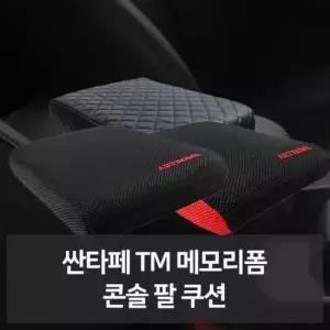 싼타페TM 팔쿠션 메모리폼 차량용품 자동차용품 콘솔
